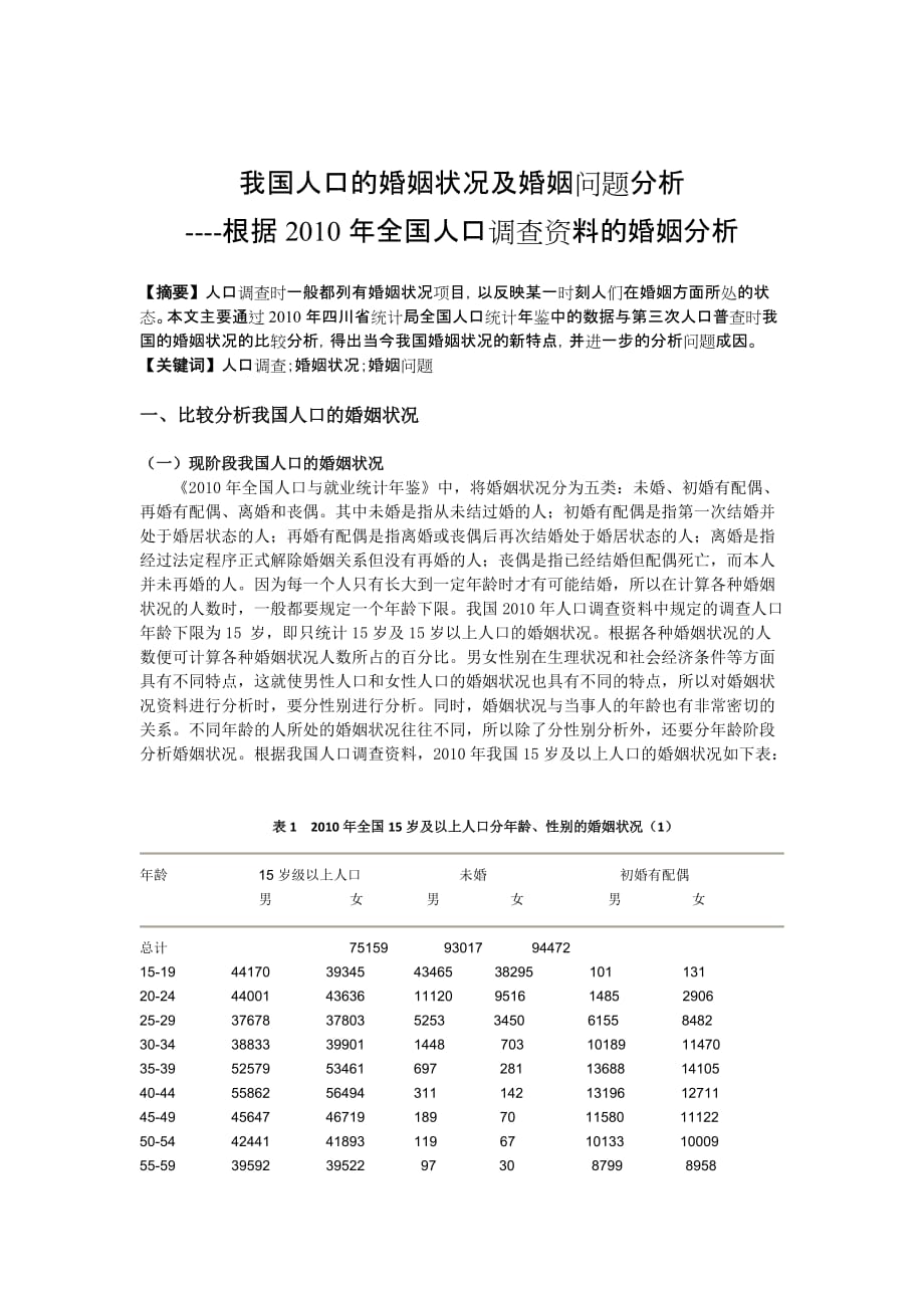 我国人口的婚姻状况及婚姻问题分析.doc_第1页