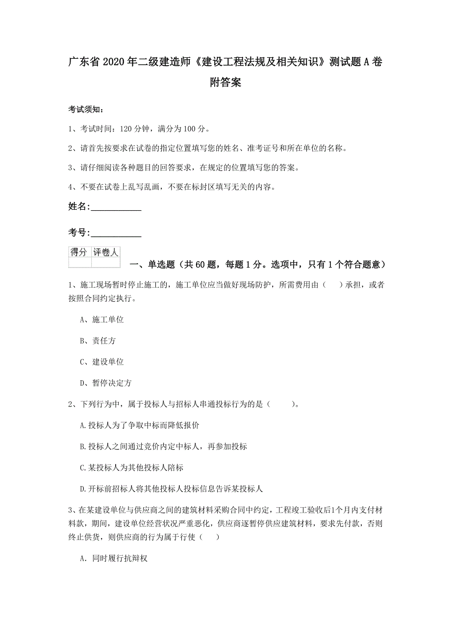 广东省2020年二级建造师《建设工程法规及相关知识》测试题a卷 附答案_第1页