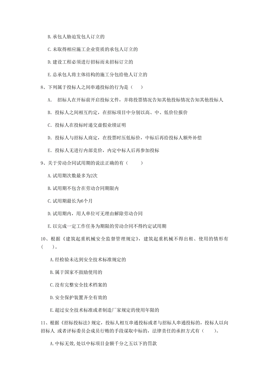 2019-2020版全国二级建造师《建设工程法规及相关知识》多项选择题【100题】专题检测 附解析_第3页