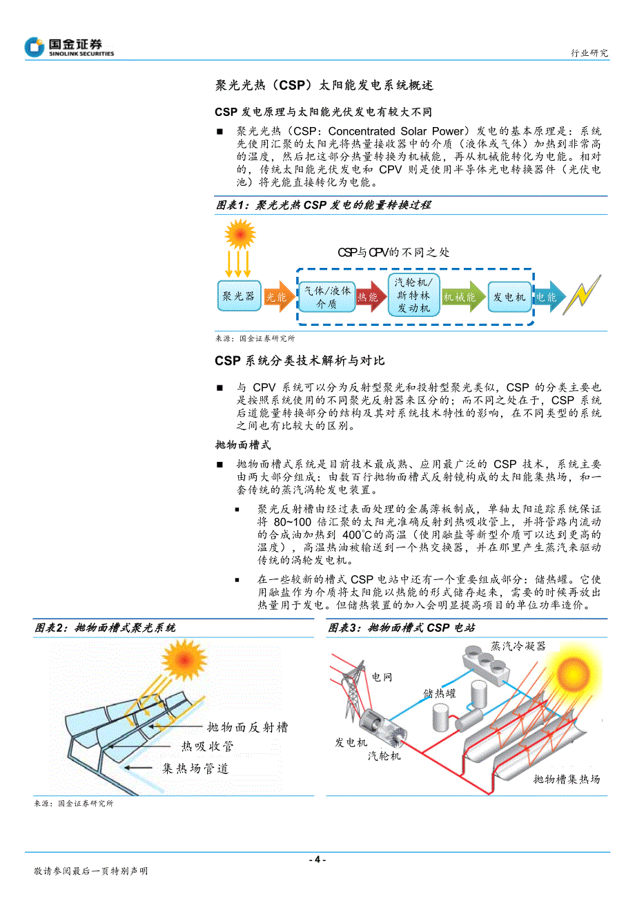 聚光光热csp)太阳能专题研究报告_第4页