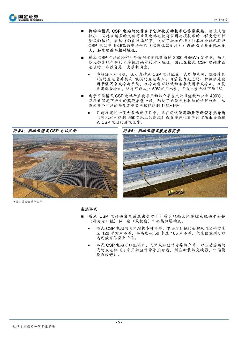 聚光光热csp)太阳能专题研究报告_第5页