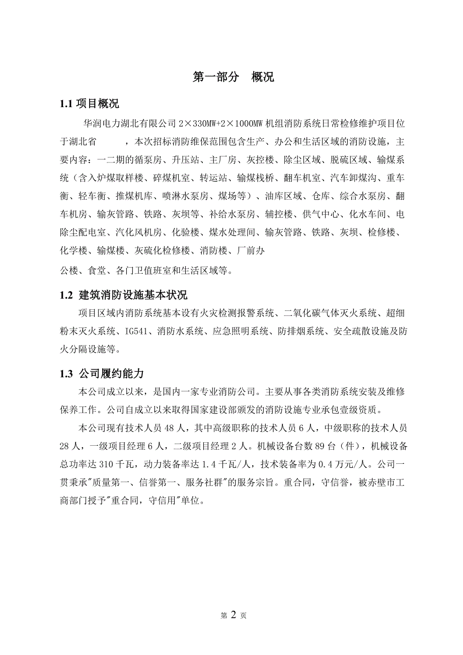 消防各系统维保检测施工组织设计实施方案_第2页