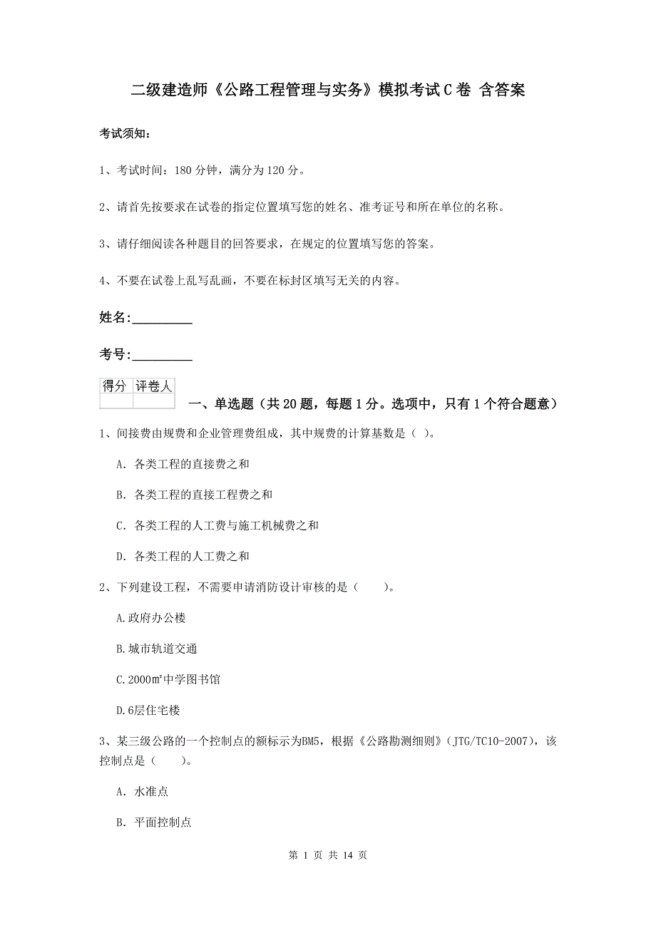 二级建造师《公路工程管理与实务》模拟考试c卷 含答案_第1页