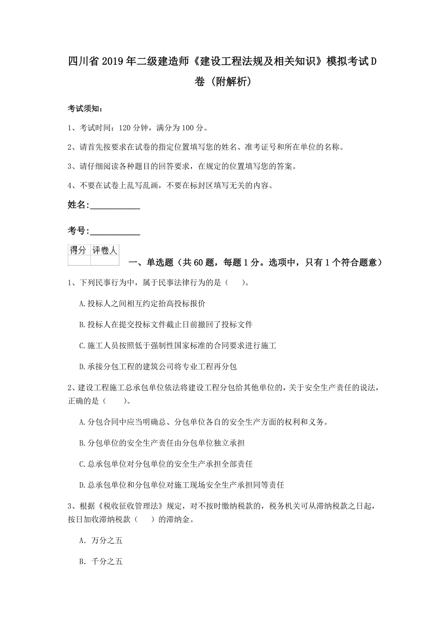 四川省2019年二级建造师《建设工程法规及相关知识》模拟考试d卷 （附解析）_第1页