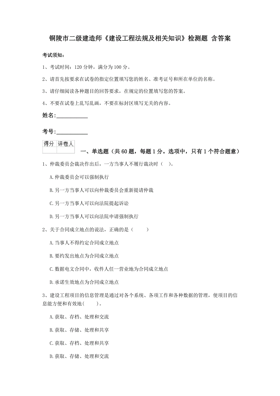 铜陵市二级建造师《建设工程法规及相关知识》检测题 含答案_第1页