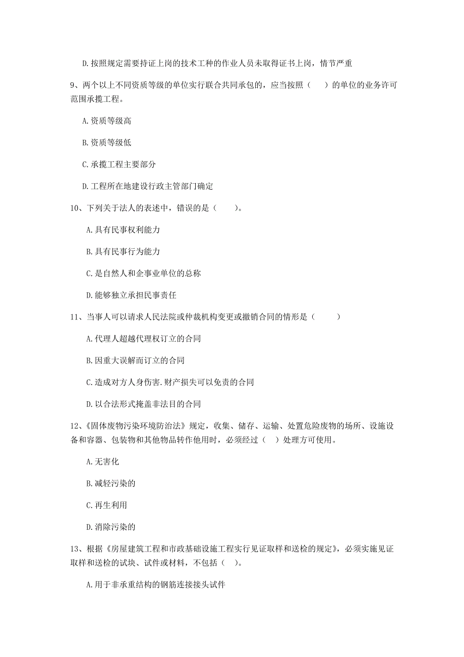 铜陵市二级建造师《建设工程法规及相关知识》检测题 含答案_第3页