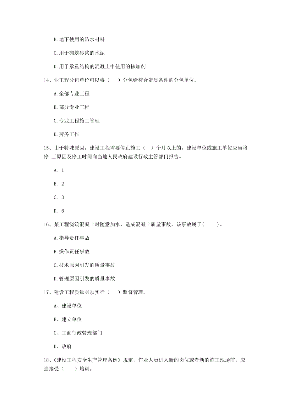 铜陵市二级建造师《建设工程法规及相关知识》检测题 含答案_第4页