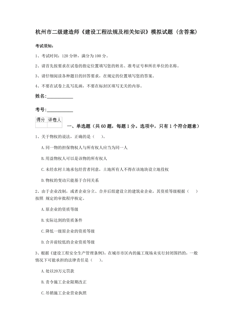 杭州市二级建造师《建设工程法规及相关知识》模拟试题 （含答案）_第1页