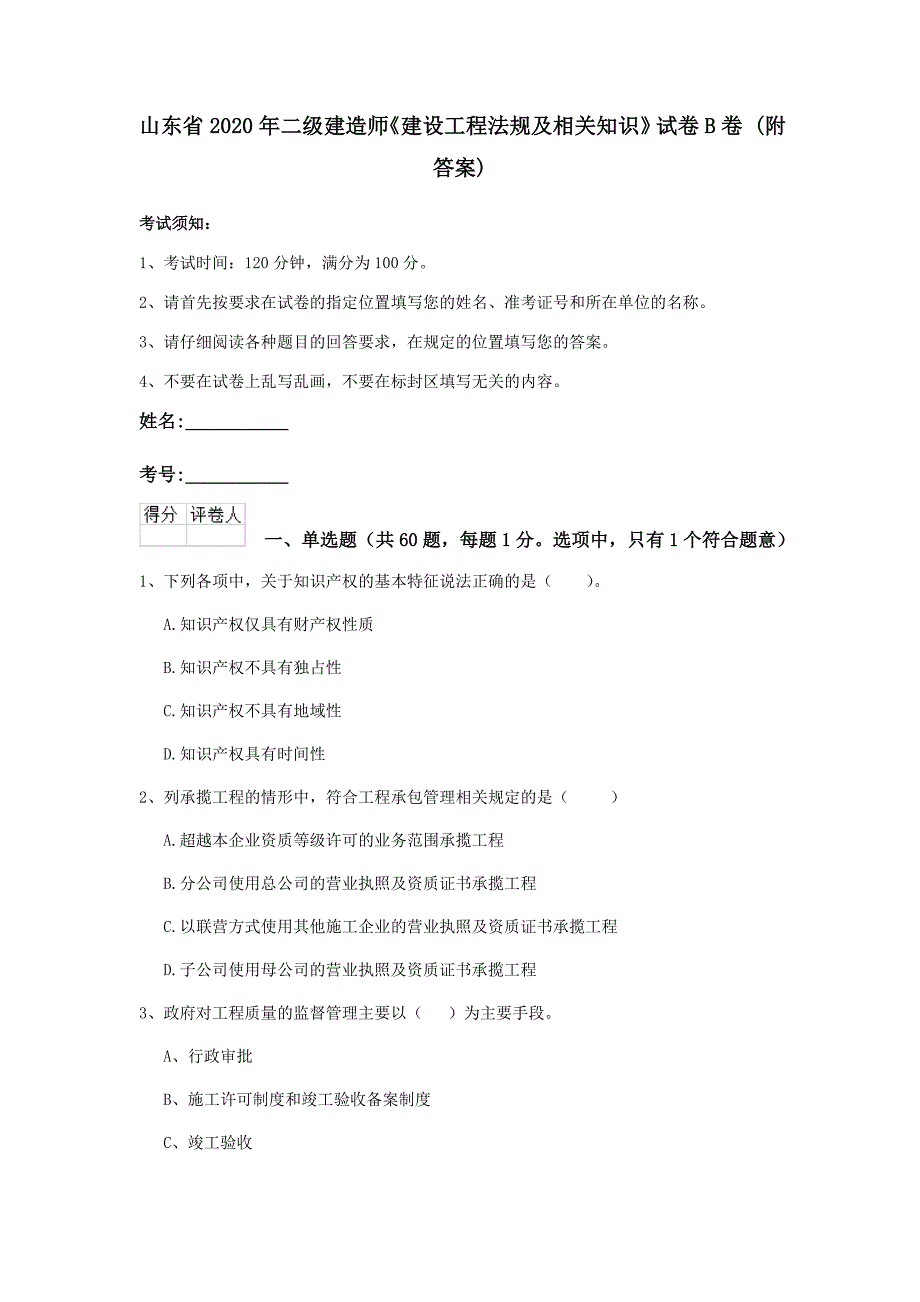 山东省2020年二级建造师《建设工程法规及相关知识》试卷b卷 （附答案）_第1页