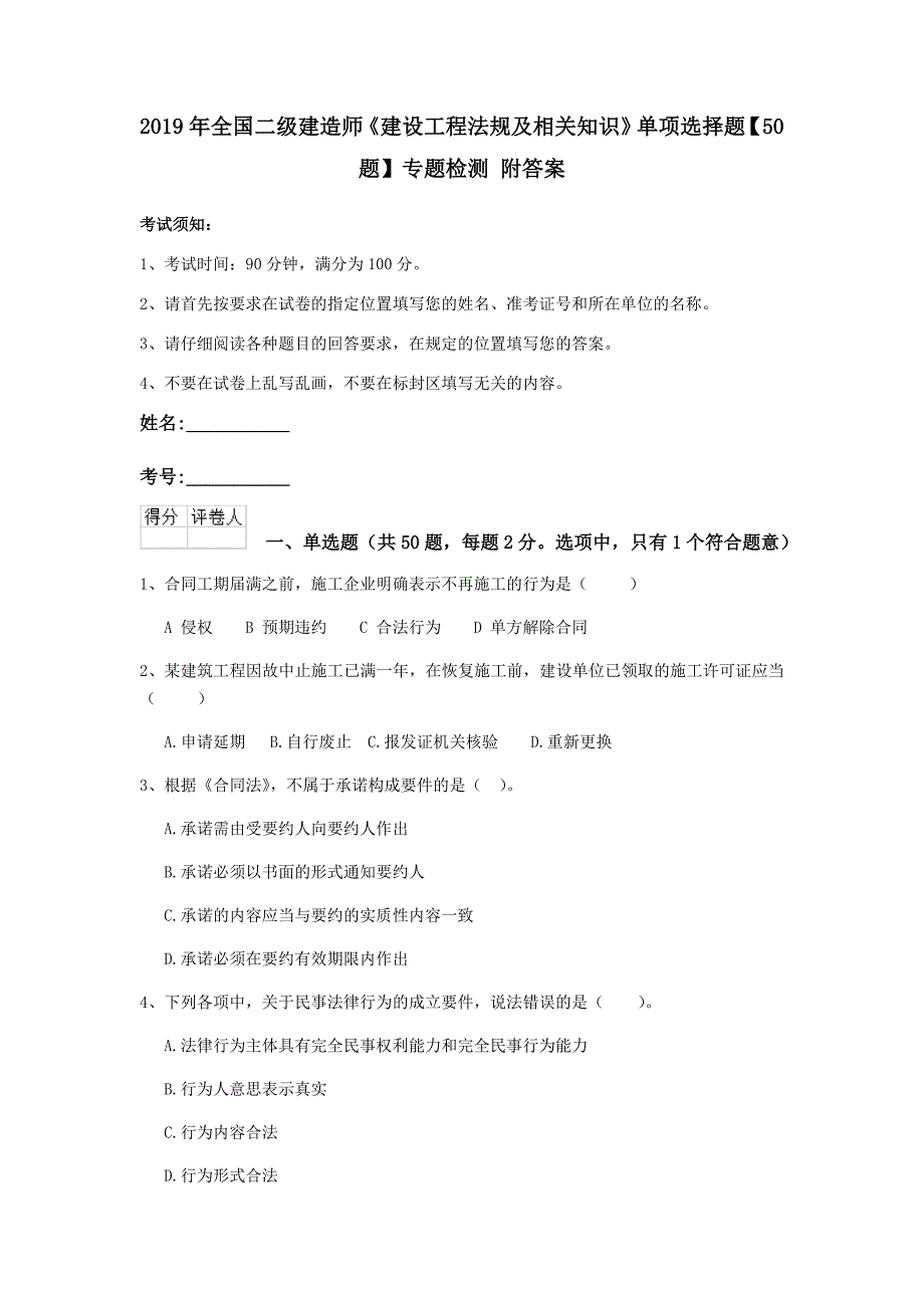 2019年全国二级建造师《建设工程法规及相关知识》单项选择题【50题】专题检测 附答案_第1页