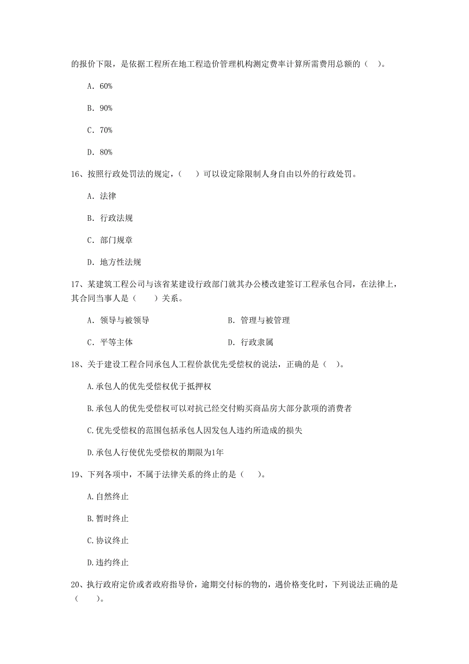 2019年全国二级建造师《建设工程法规及相关知识》单项选择题【50题】专题检测 附答案_第4页