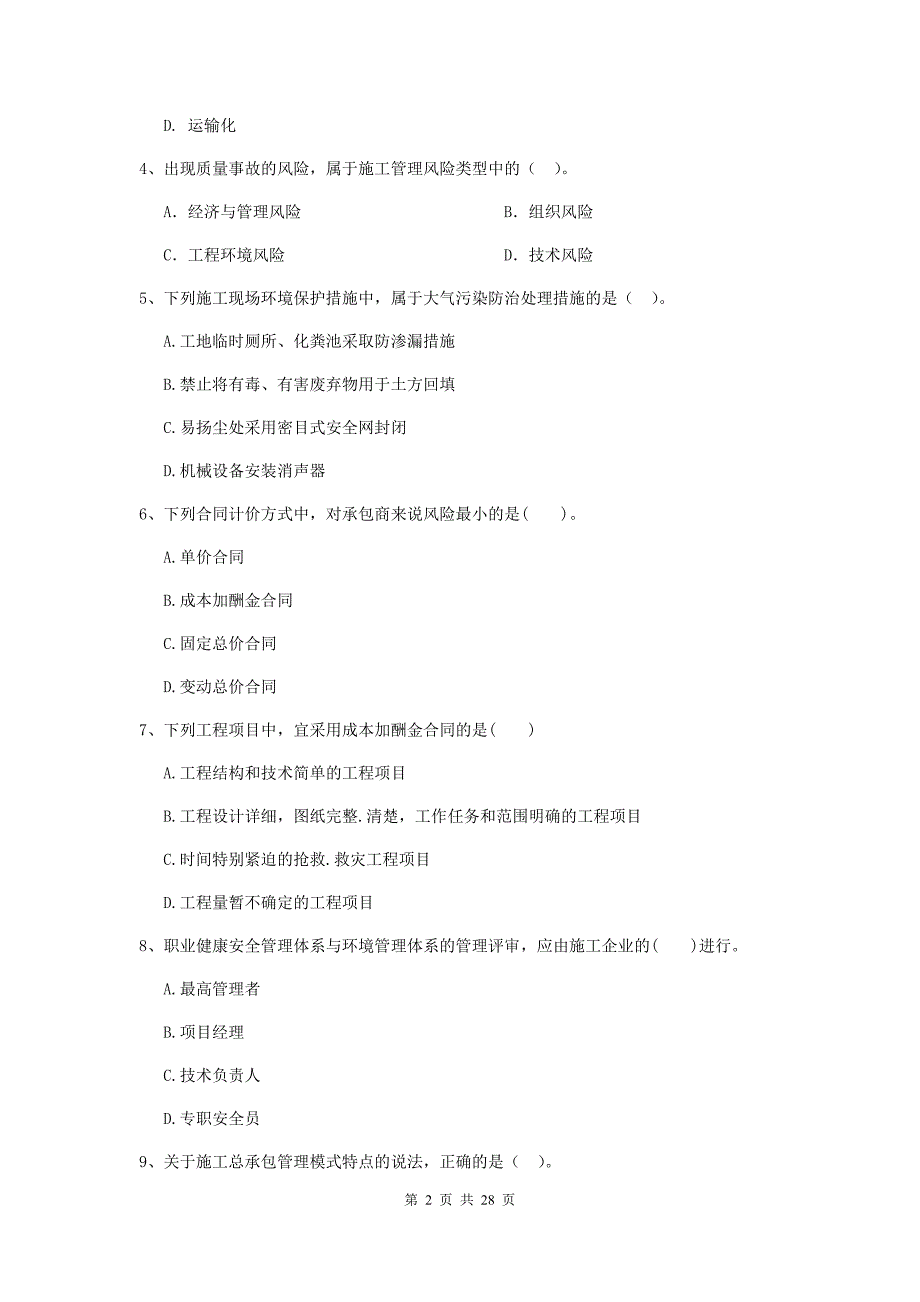 全国2020版二级建造师《建设工程施工管理》模拟试卷（ii卷） 附解析_第2页