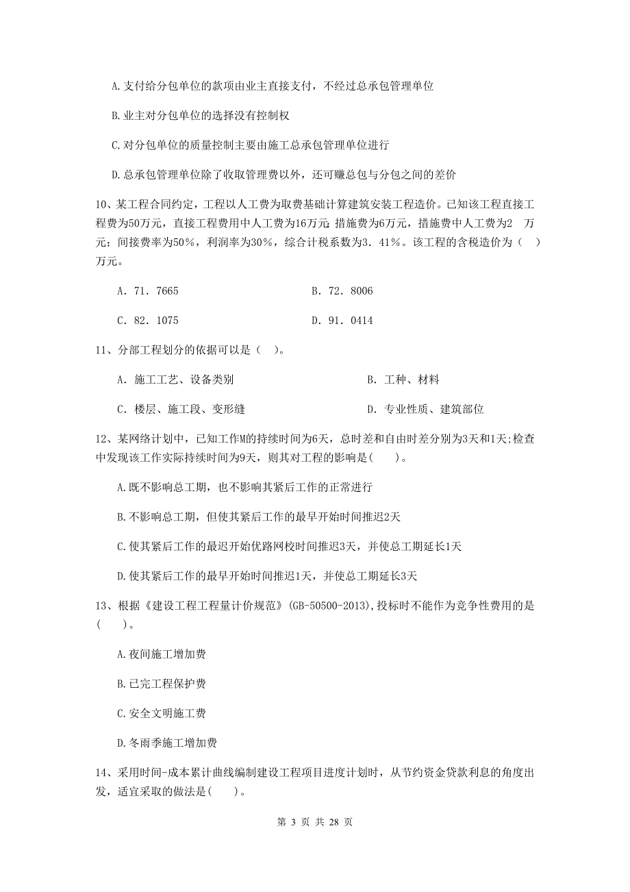 全国2020版二级建造师《建设工程施工管理》模拟试卷（ii卷） 附解析_第3页