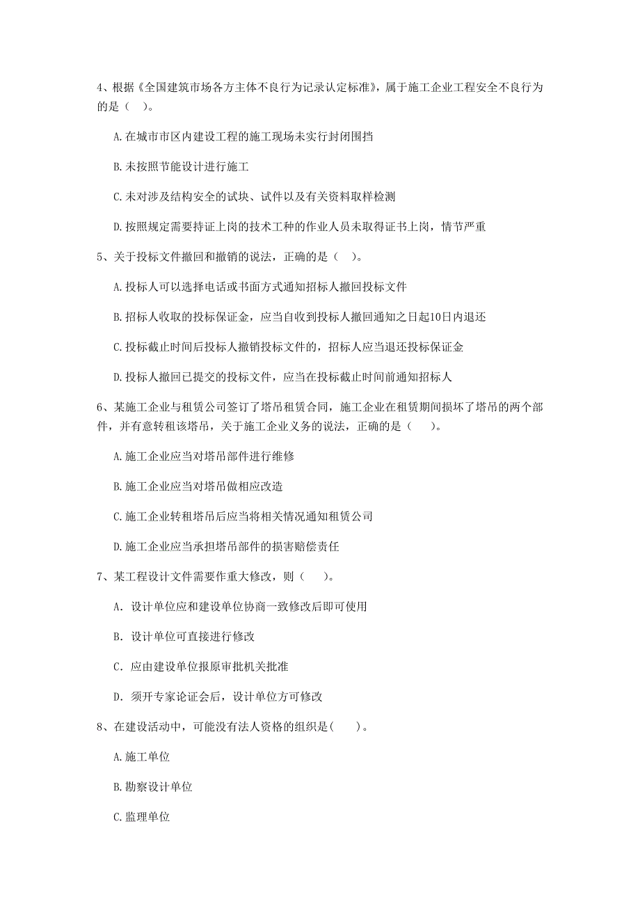 2019-2020年二级建造师《建设工程法规及相关知识》单选题【200题】专题检测 含答案_第2页