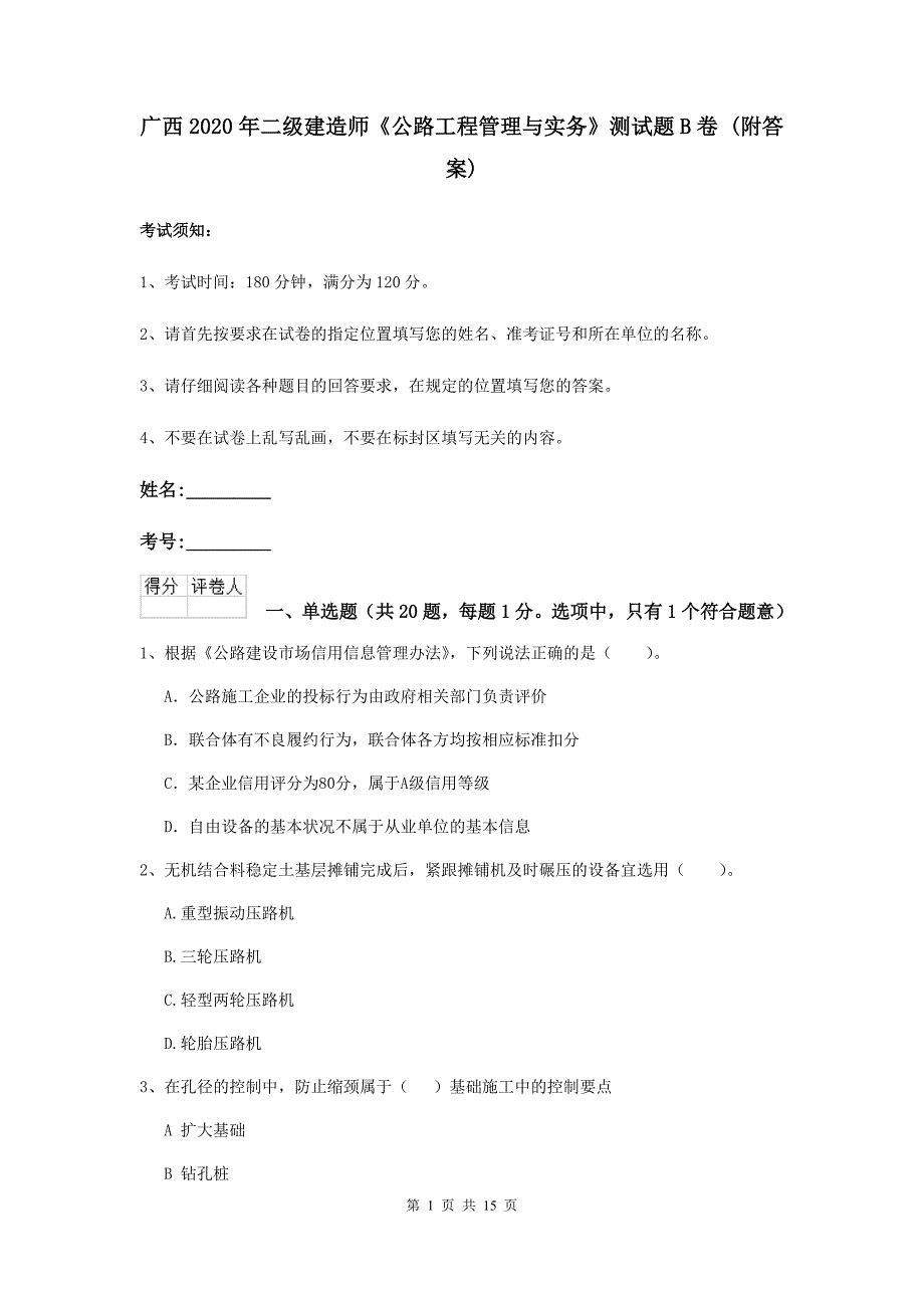 广西2020年二级建造师《公路工程管理与实务》测试题b卷 （附答案）_第1页