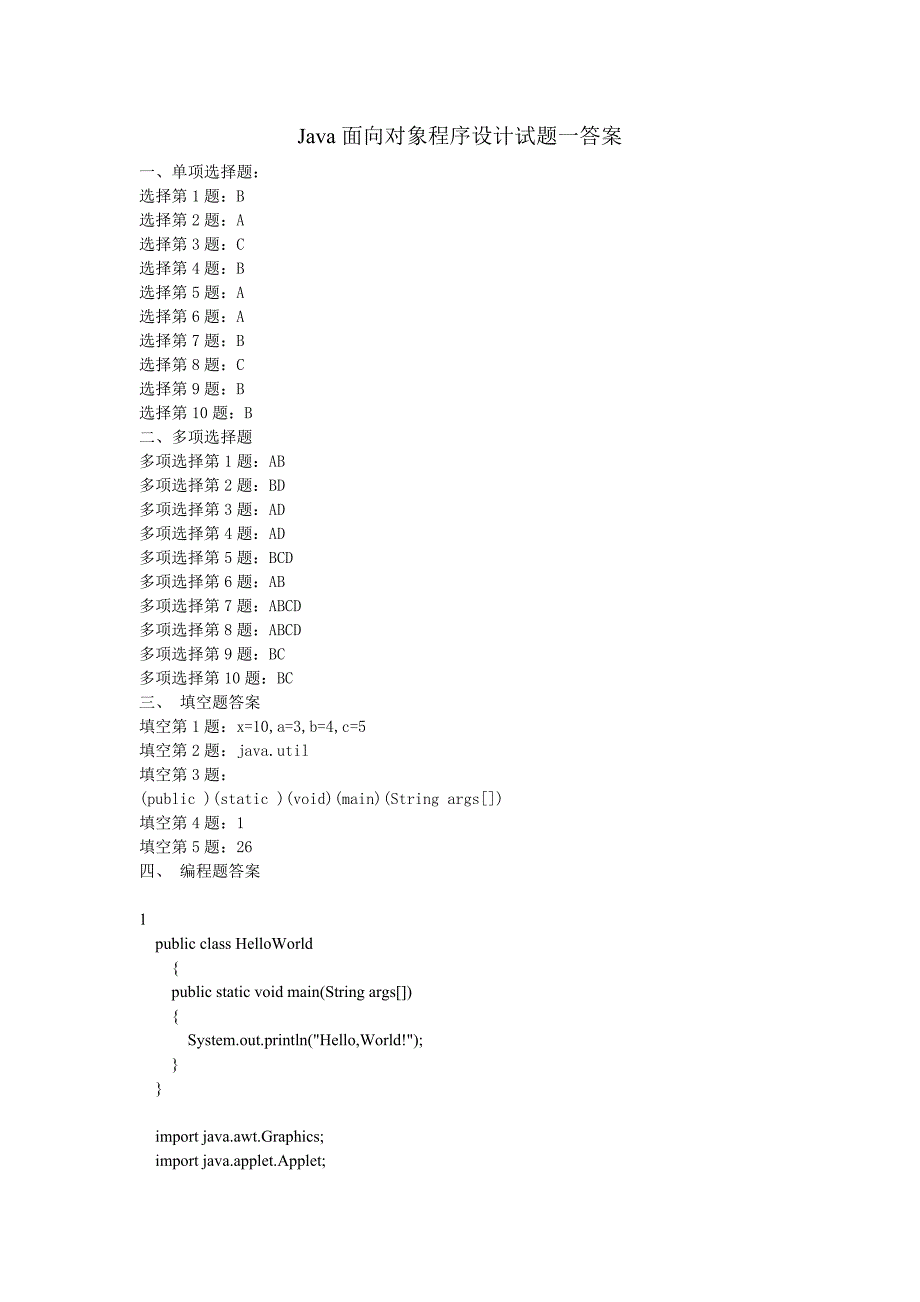 java面向对象程序设计试题一答案_第1页