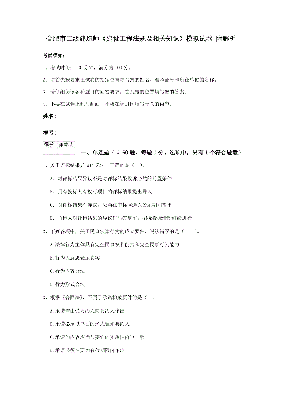 合肥市二级建造师《建设工程法规及相关知识》模拟试卷 附解析_第1页