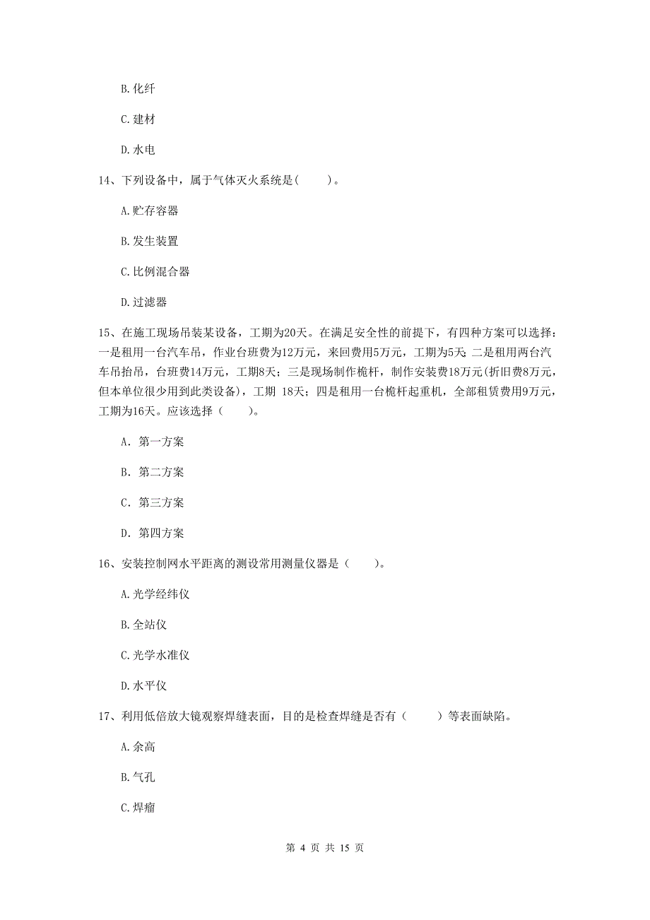 梧州市二级建造师《机电工程管理与实务》真题a卷 含答案_第4页