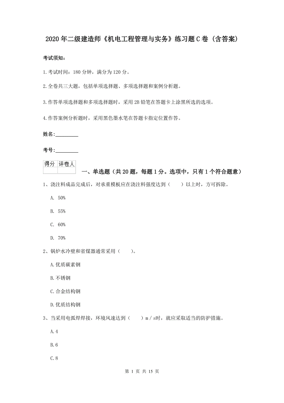 2020年二级建造师《机电工程管理与实务》练习题c卷 （含答案）_第1页