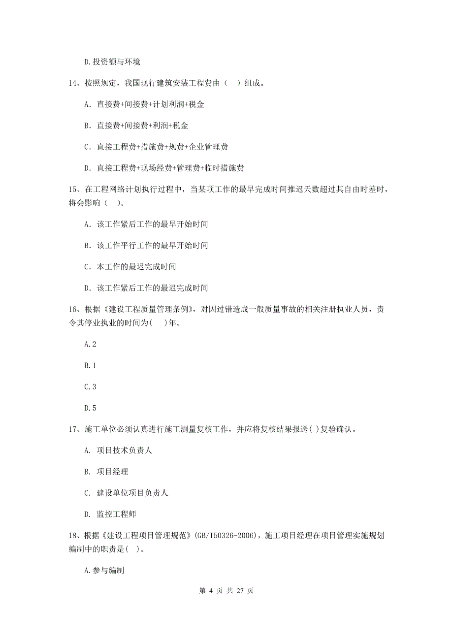 2020版全国二级建造师《建设工程施工管理》试题a卷 （附答案）_第4页