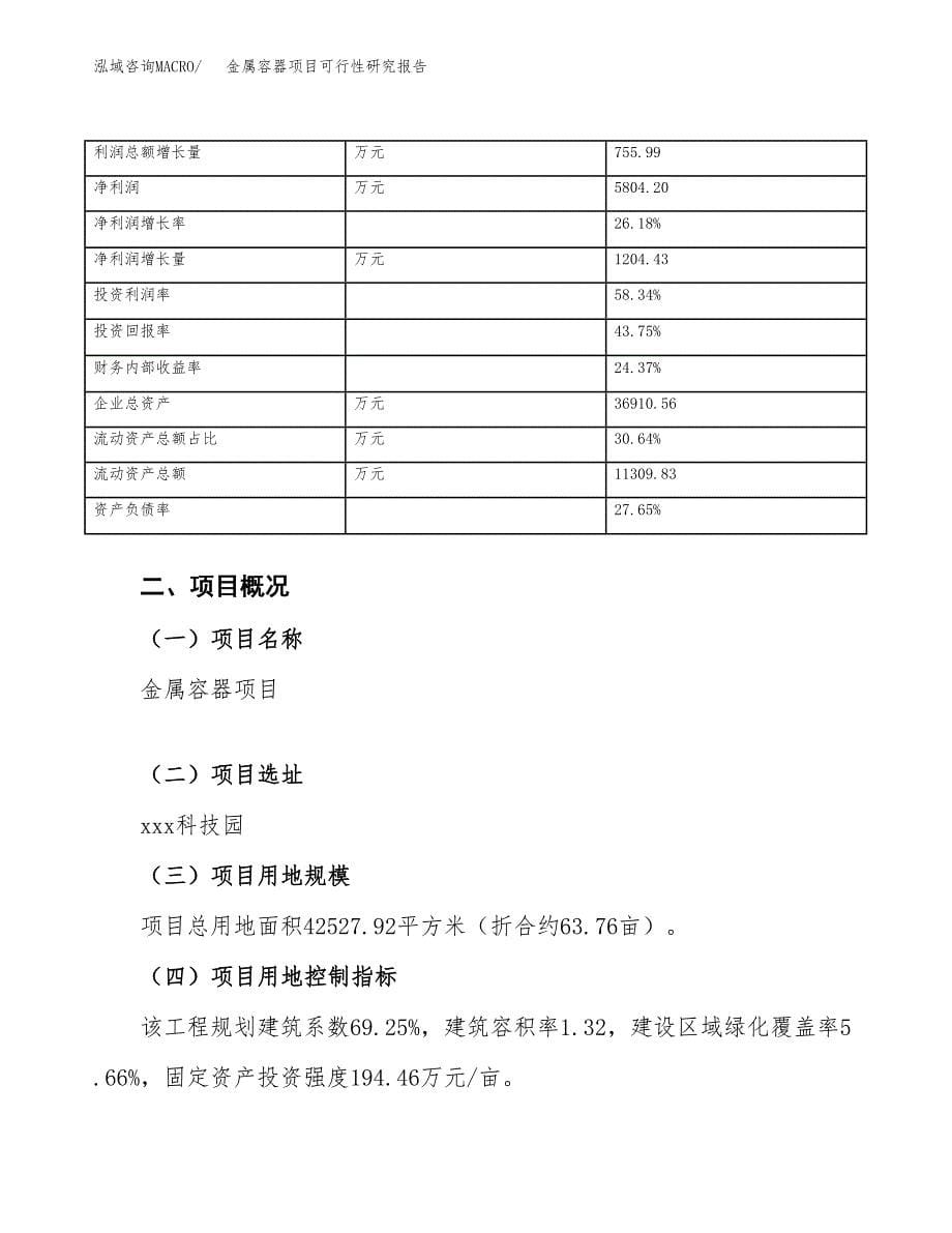 金属容器项目可行性研究报告（总投资17000万元）（64亩）_第5页