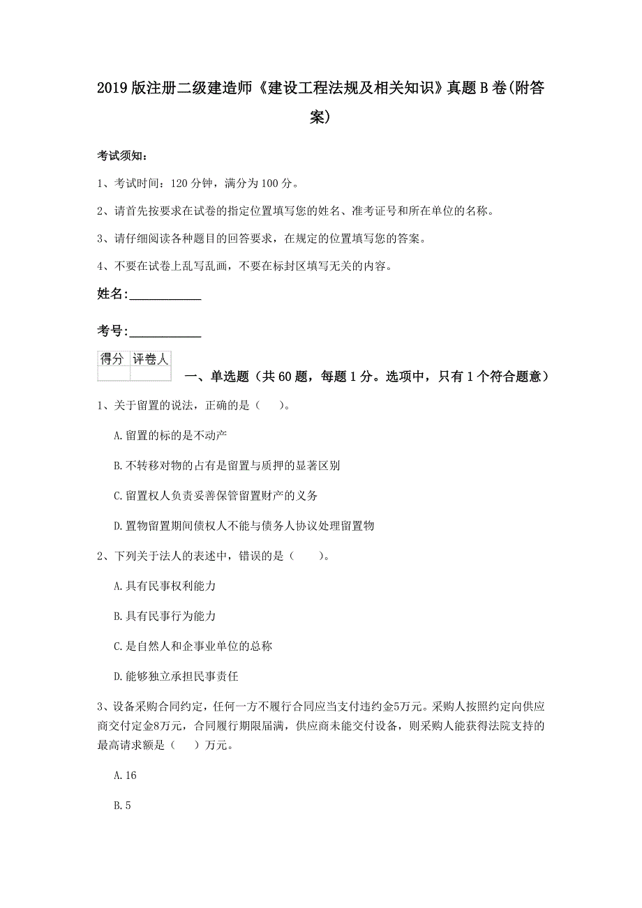 2019版注册二级建造师《建设工程法规及相关知识》真题b卷 （附答案）_第1页