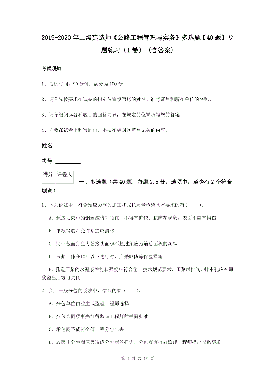 2019-2020年二级建造师《公路工程管理与实务》多选题【40题】专题练习（i卷） （含答案）_第1页