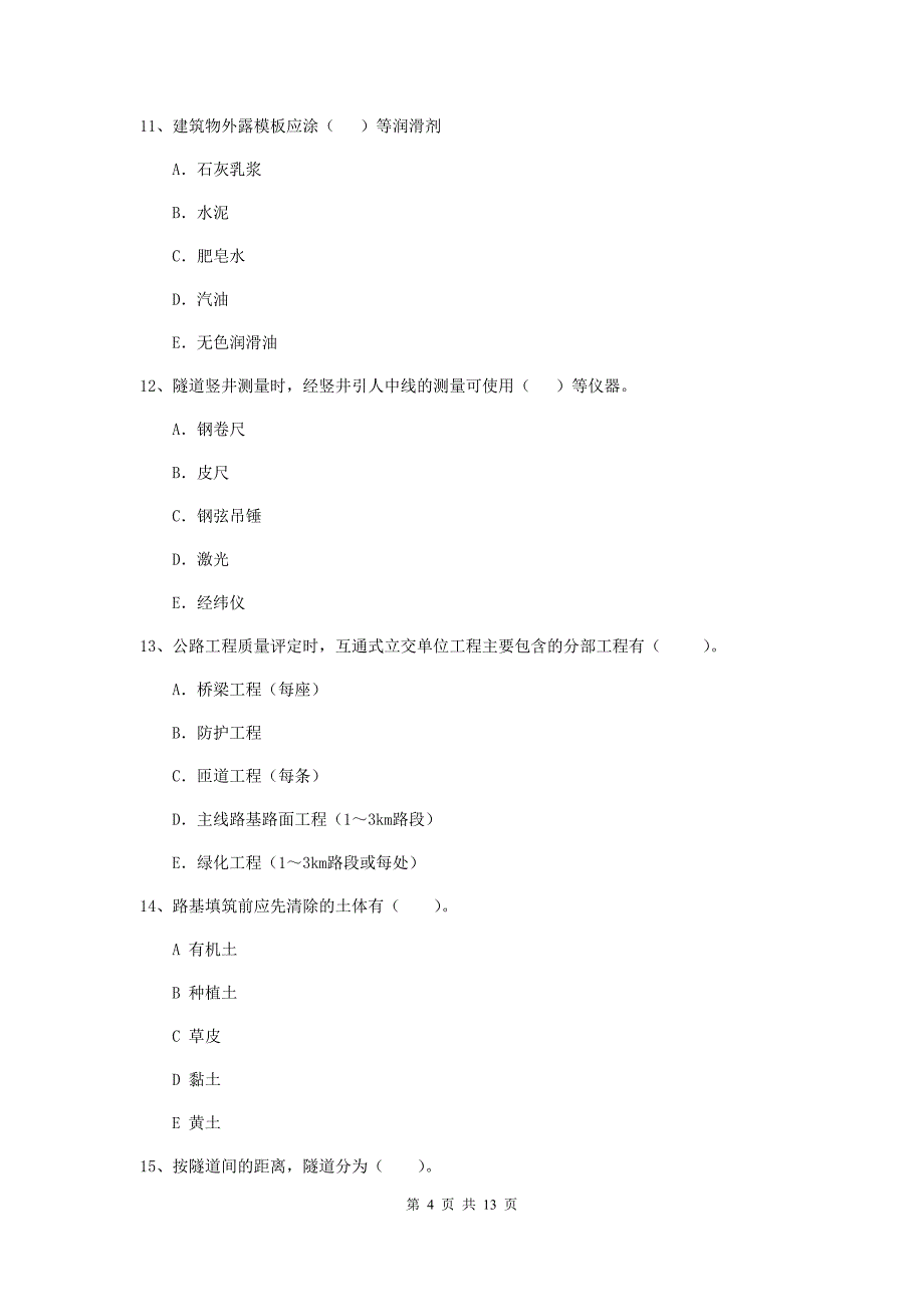 2019-2020年二级建造师《公路工程管理与实务》多选题【40题】专题练习（i卷） （含答案）_第4页