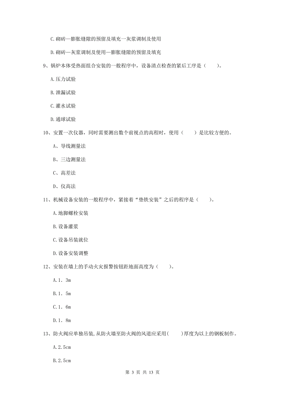 国家2020版二级建造师《机电工程管理与实务》试卷d卷 附答案_第3页