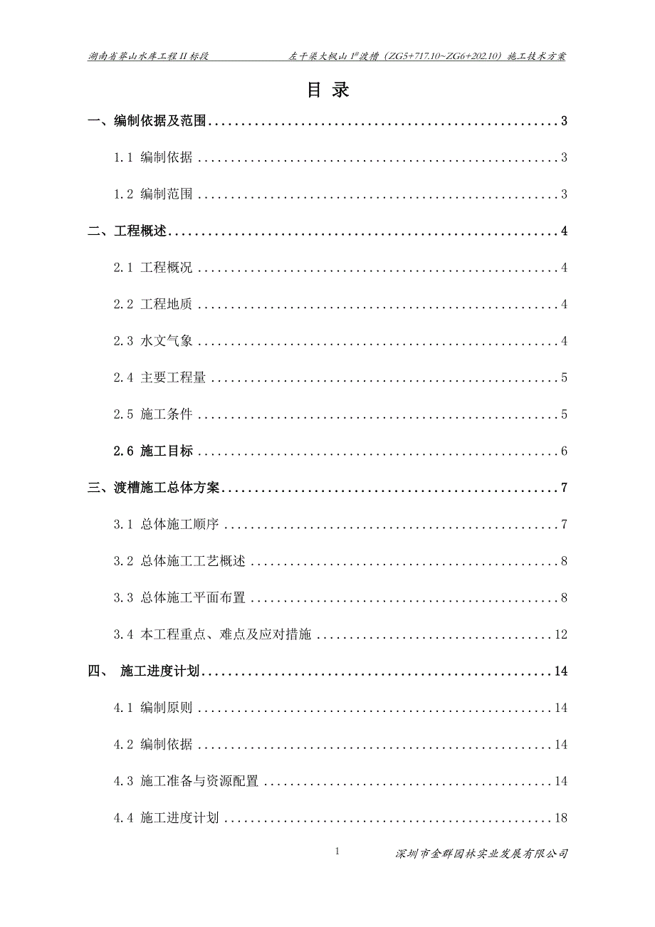 渡槽施工技术实施方案_第4页