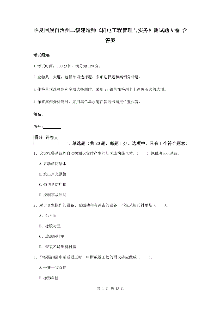 临夏回族自治州二级建造师《机电工程管理与实务》测试题a卷 含答案_第1页