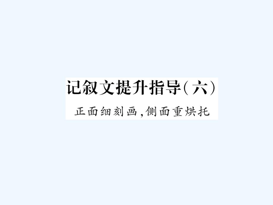 2017秋八年级语文上册记叙文提升指导（六）正面细刻画侧面重烘托新人教_第1页