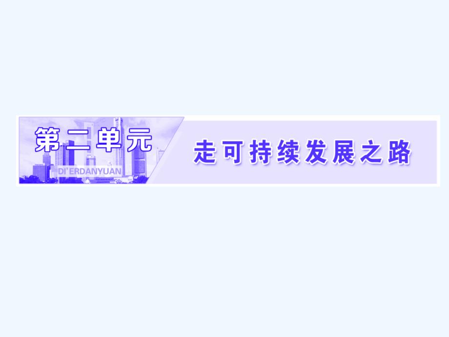 2017-2018高中地理第二单元走可持续发展之路第一节人地关系思想的演变鲁教必修3_第1页