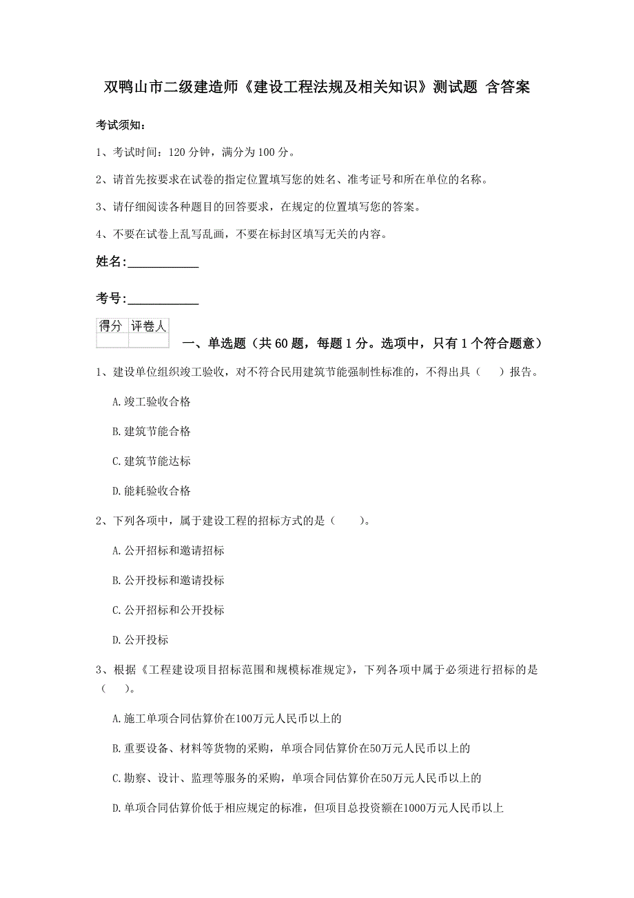 双鸭山市二级建造师《建设工程法规及相关知识》测试题 含答案_第1页