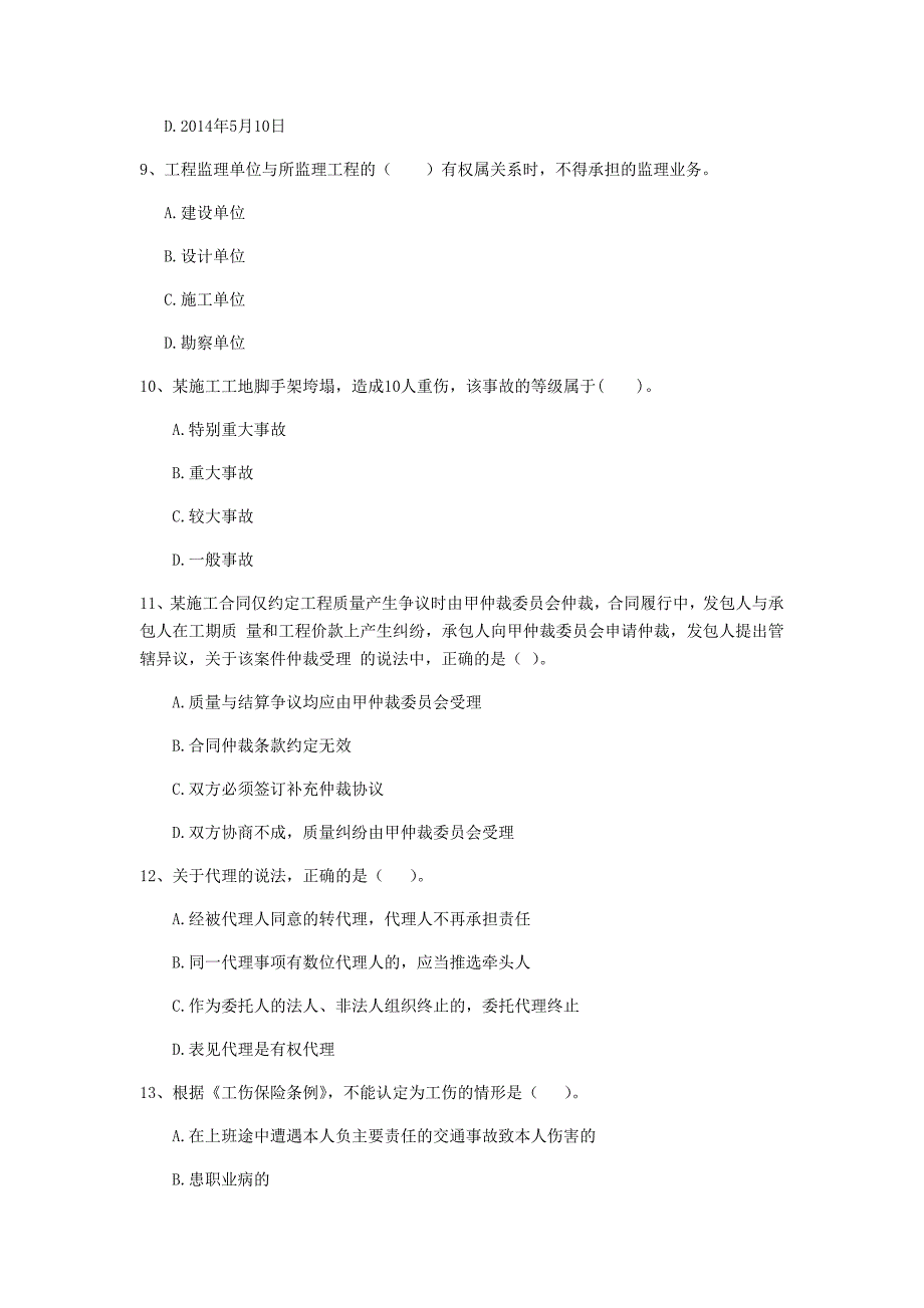 安徽省2020年二级建造师《建设工程法规及相关知识》模拟考试c卷 （含答案）_第3页