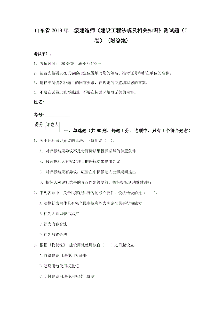 山东省2019年二级建造师《建设工程法规及相关知识》测试题（i卷） （附答案）_第1页