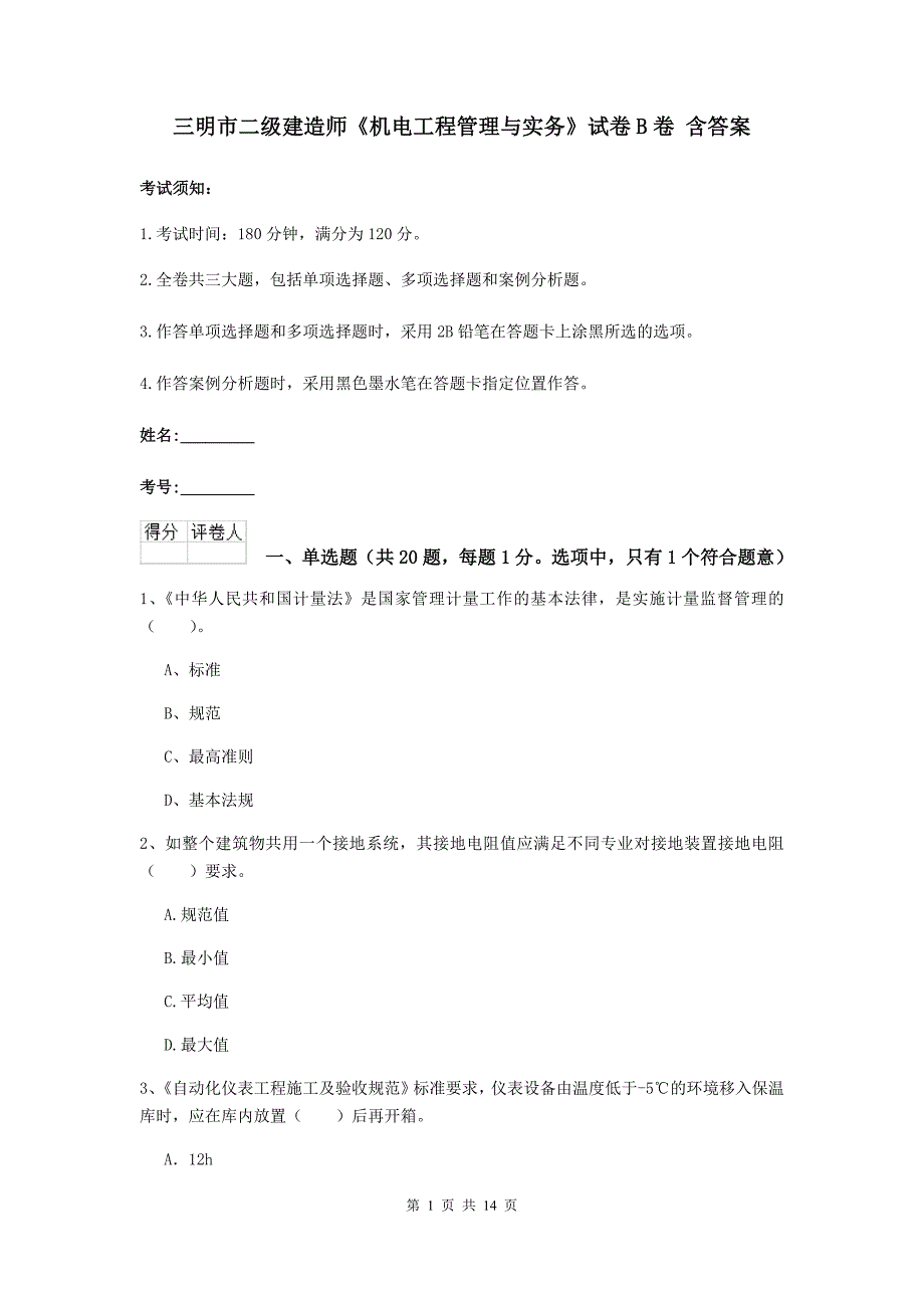 三明市二级建造师《机电工程管理与实务》试卷b卷 含答案_第1页