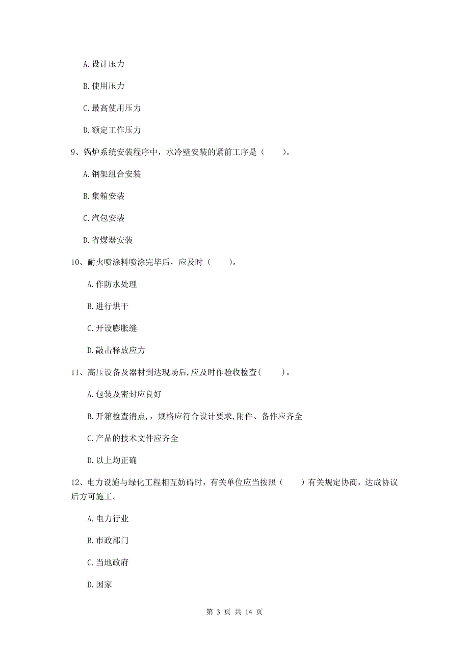 三明市二级建造师《机电工程管理与实务》试卷b卷 含答案_第3页