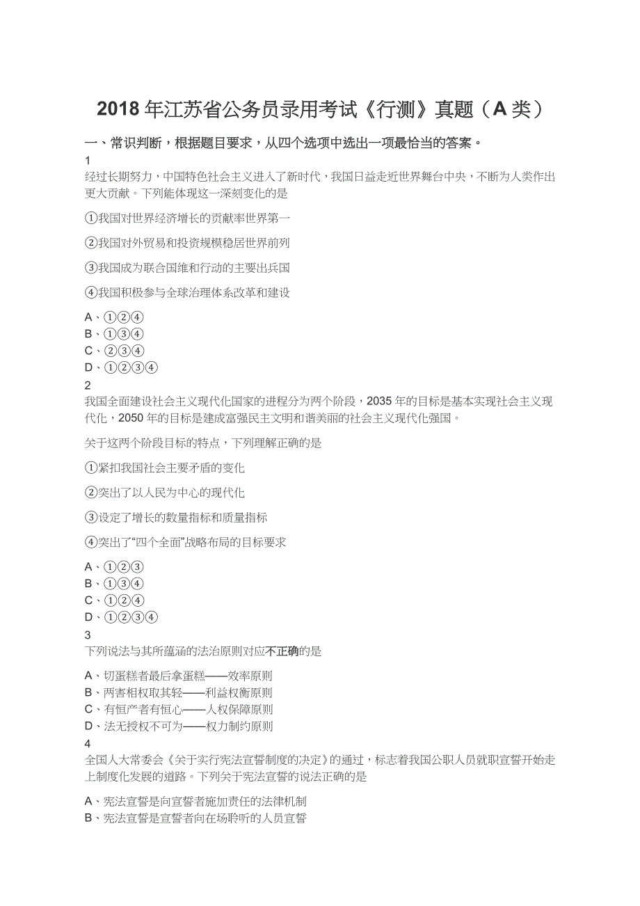 2018年江苏省公务员录用考试《行测》真题（A类）（答案+解析）_第1页