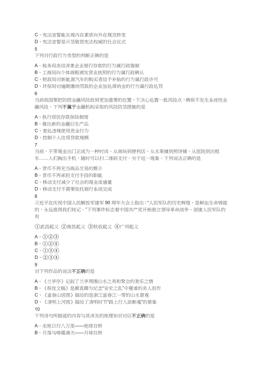 2018年江苏省公务员录用考试《行测》真题（A类）（答案+解析）_第2页