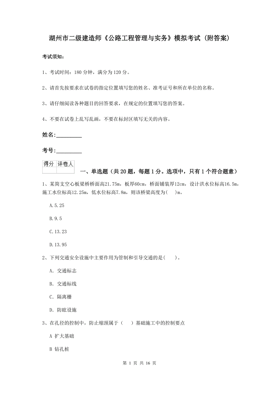 湖州市二级建造师《公路工程管理与实务》模拟考试 （附答案）_第1页