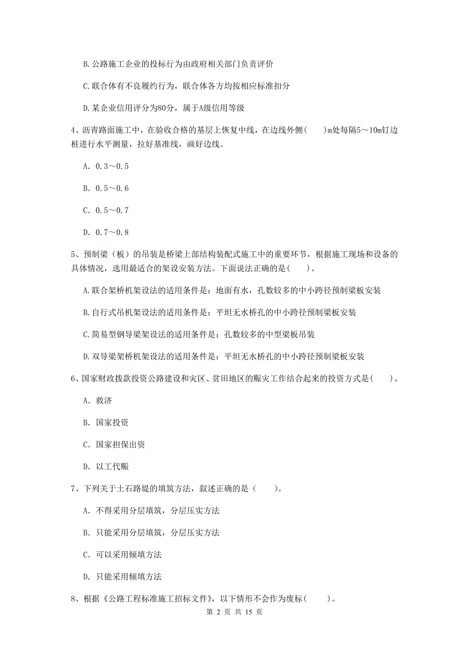 广东省2019年二级建造师《公路工程管理与实务》模拟真题（i卷） （附解析）_第2页