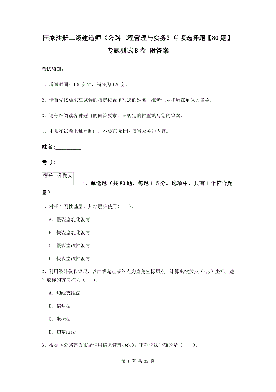 国家注册二级建造师《公路工程管理与实务》单项选择题【80题】专题测试b卷 附答案_第1页