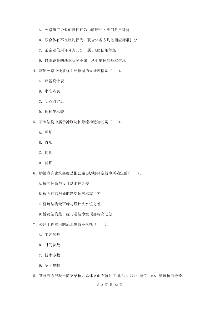 国家注册二级建造师《公路工程管理与实务》单项选择题【80题】专题测试b卷 附答案_第2页