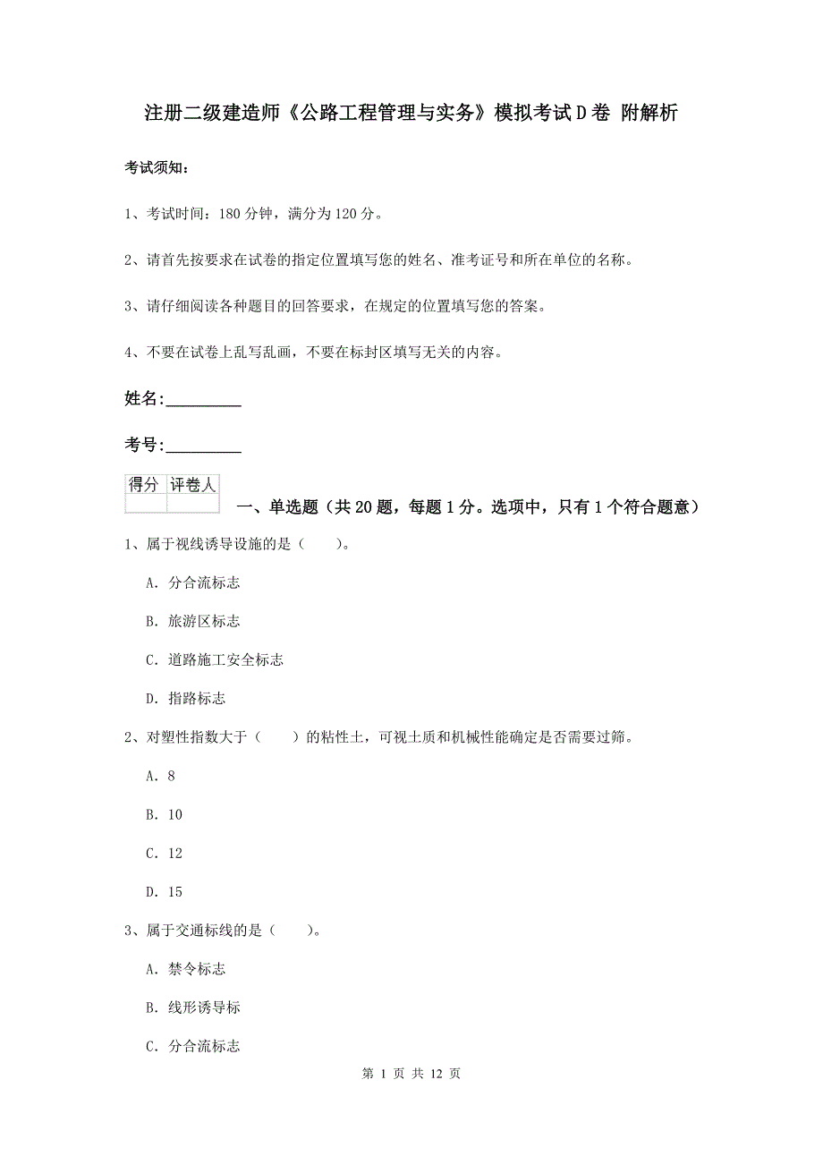 注册二级建造师《公路工程管理与实务》模拟考试d卷 附解析_第1页