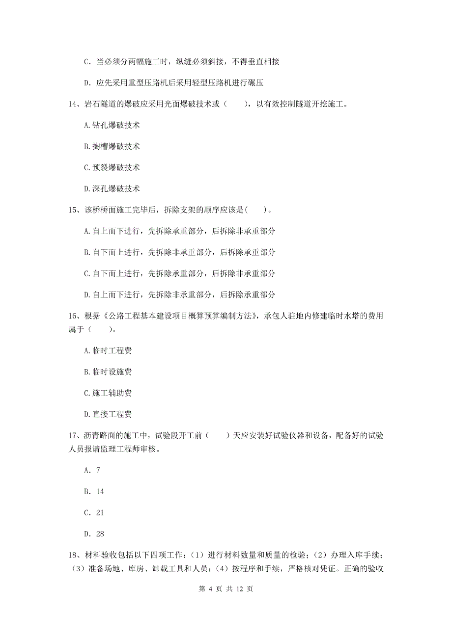 注册二级建造师《公路工程管理与实务》模拟考试d卷 附解析_第4页