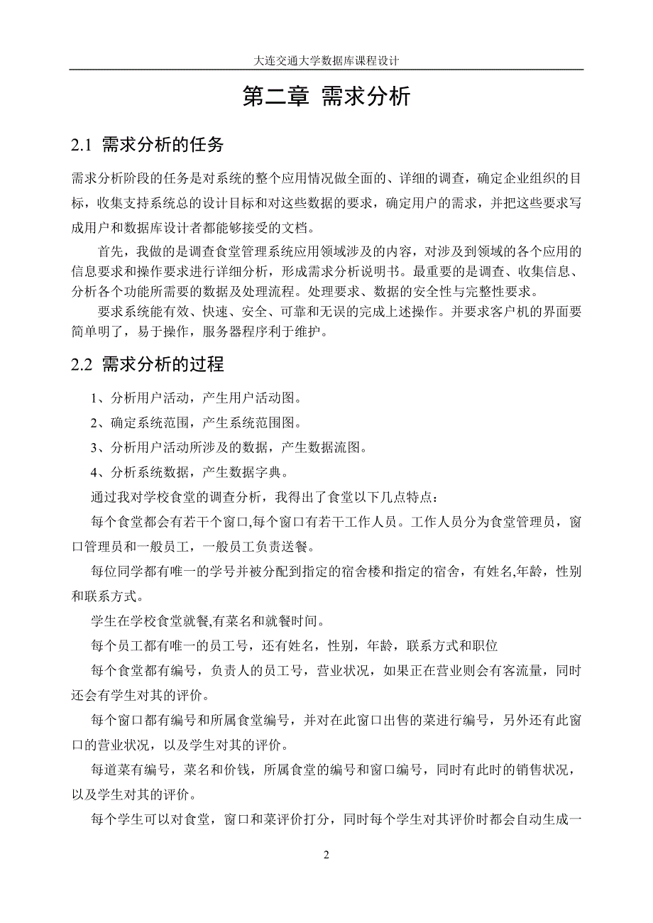 数据库课程设计 学校食堂管理系统 精品 2014最新.doc_第4页