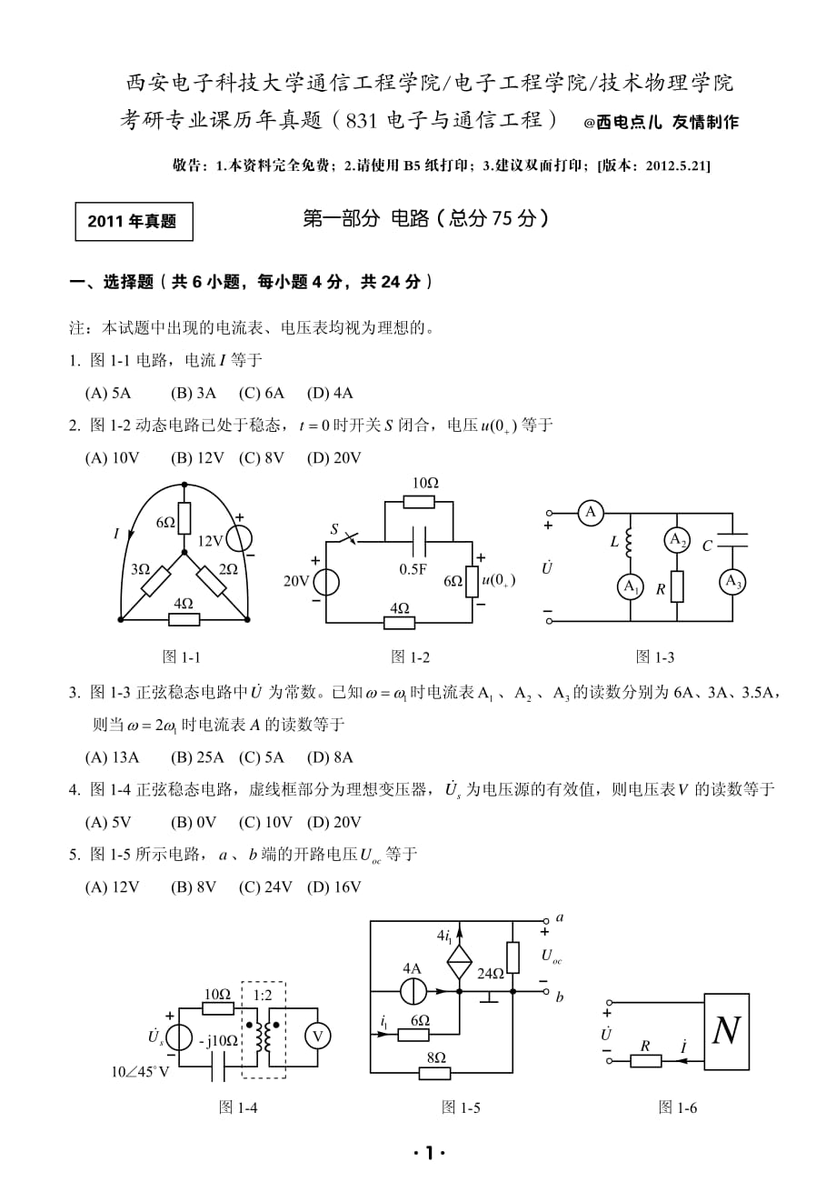 西电考研电子与通信工程专业8312010、2011真题_第1页