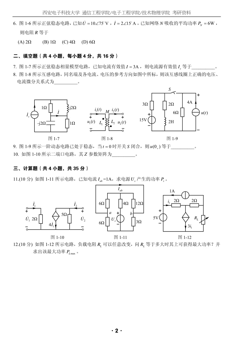 西电考研电子与通信工程专业8312010、2011真题_第2页