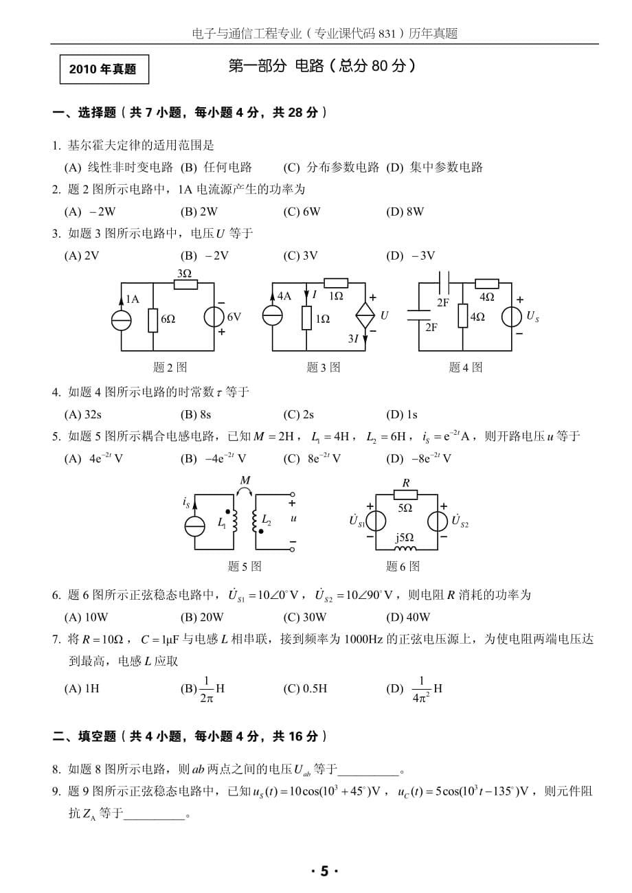 西电考研电子与通信工程专业8312010、2011真题_第5页